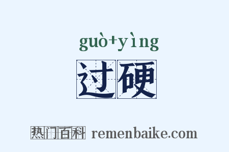 过硬是什么意思的图片